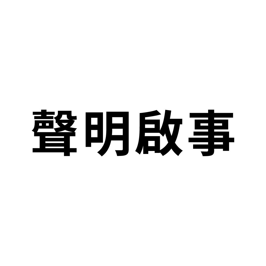 聲明啟事